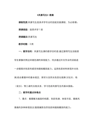 《风景写生》教案