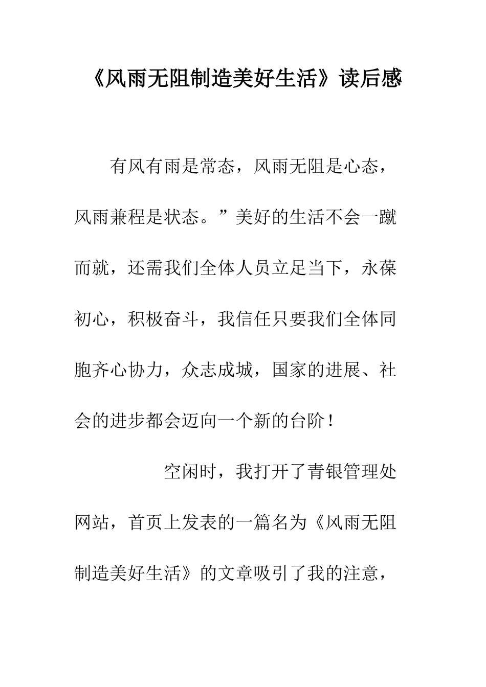 《风雨无阻创造美好生活》读后感_第1页