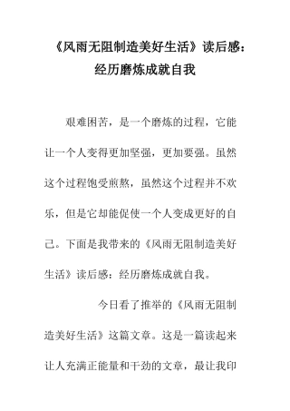 《风雨无阻创造美好生活》读后感经历磨炼成就自我
