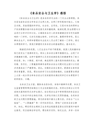 《食品安全与卫生学》感想
