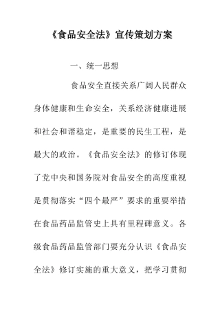 《食品安全法》宣传策划方案