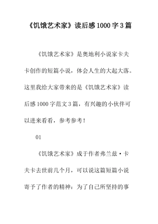 《饥饿艺术家》读后感1000字3篇