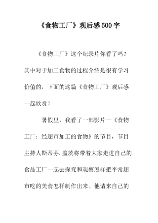 《食物工厂》观后感500字