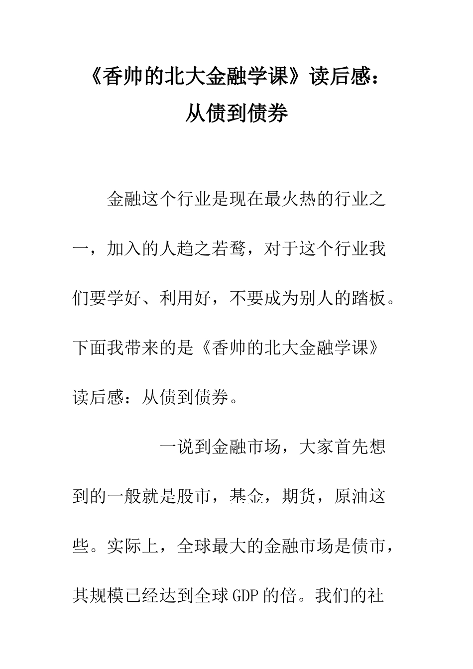 《香帅的北大金融学课》读后感从债到债券_第1页