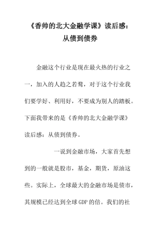 《香帅的北大金融学课》读后感从债到债券