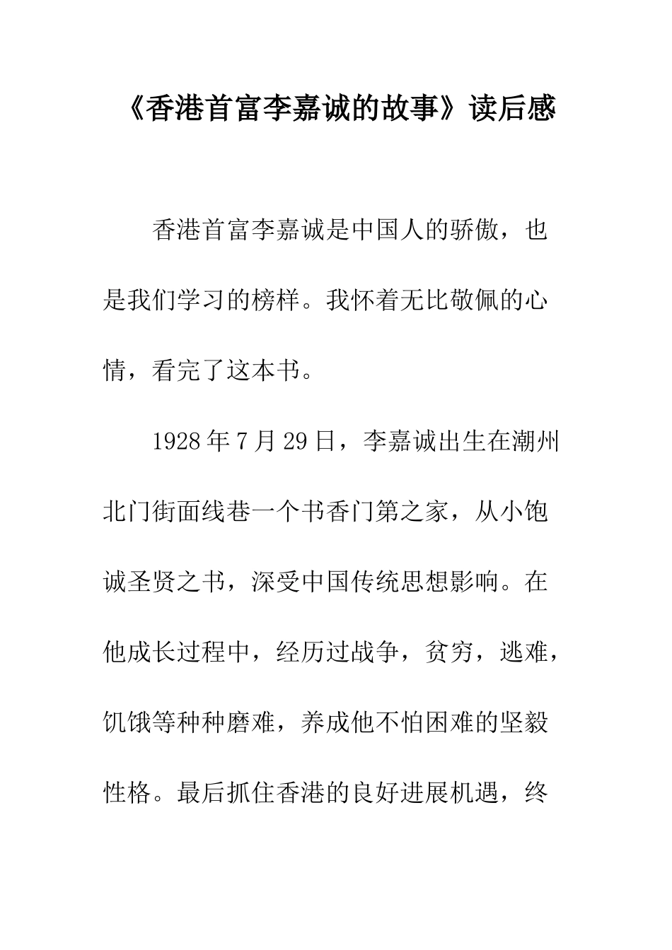 《香港首富李嘉诚的故事》读后感_第1页
