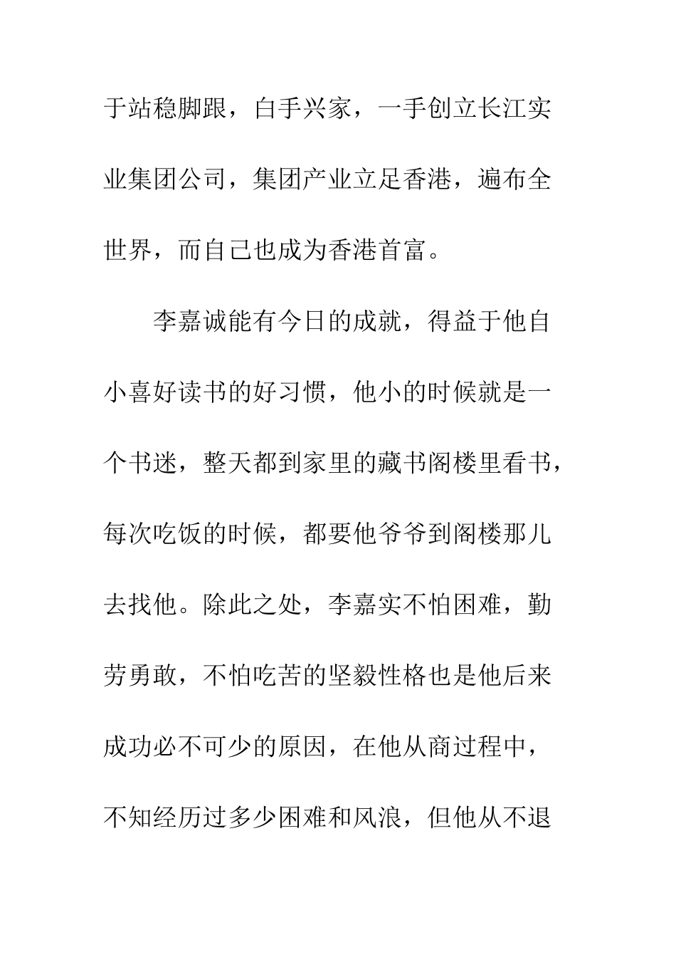 《香港首富李嘉诚的故事》读后感_第2页