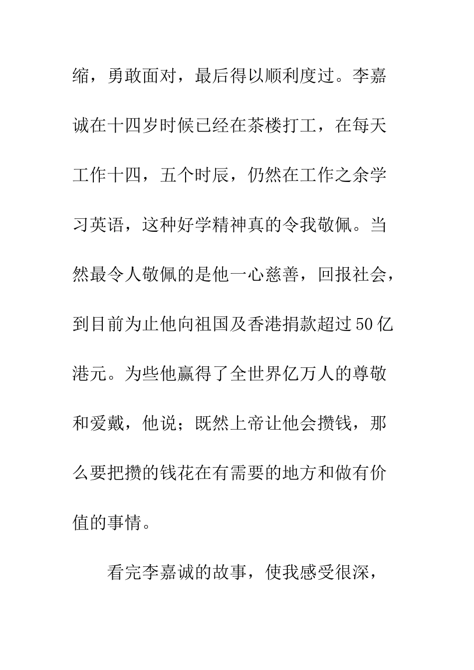 《香港首富李嘉诚的故事》读后感_第3页