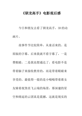 《驯龙高手》电影观后感