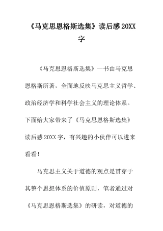 《马克思恩格斯选集》读后感20XX字