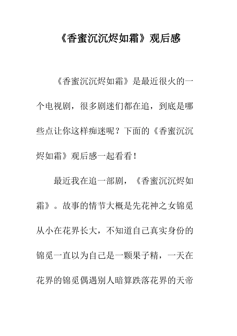 《香蜜沉沉烬如霜》观后感_第1页