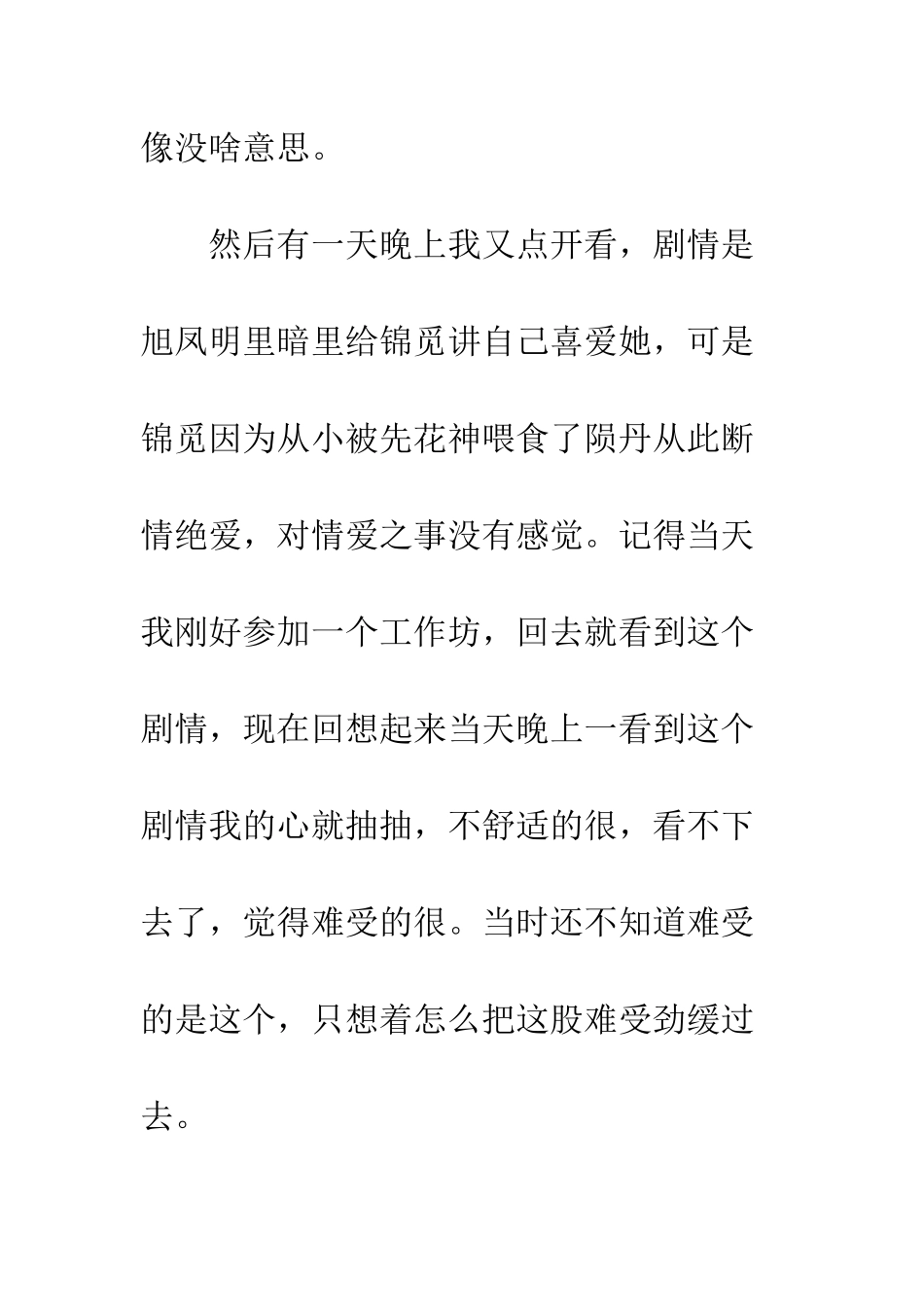 《香蜜沉沉烬如霜》观后感_第3页