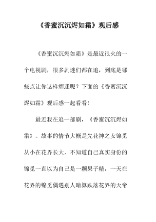 《香蜜沉沉烬如霜》观后感