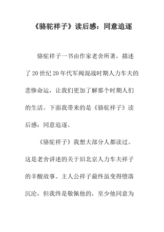 《骆驼祥子》读后感愿意追逐