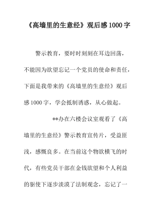 《高墙里的生意经》观后感1000字