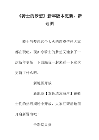 《骑士的梦想》新年版本更新-新地图