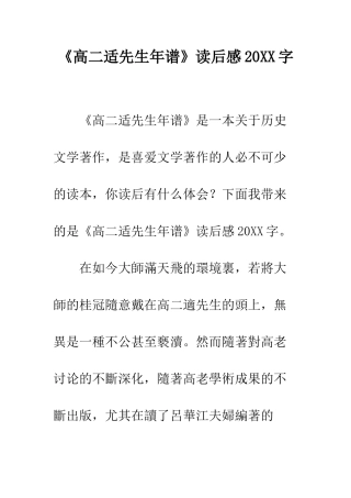 《高二适先生年谱》读后感20XX字