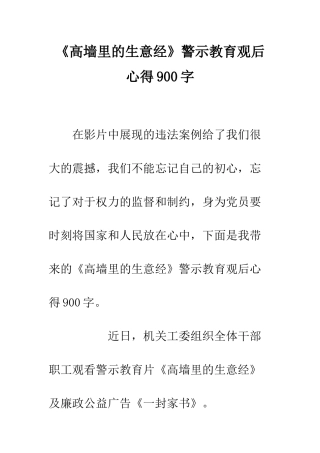 《高墙里的生意经》警示教育观后心得900字