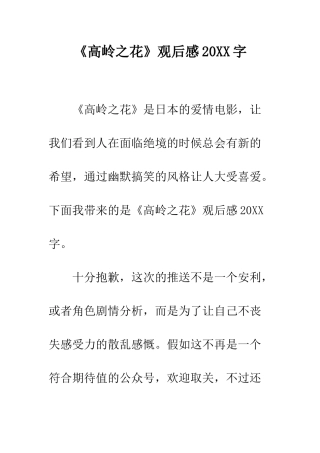 《高岭之花》观后感20XX字