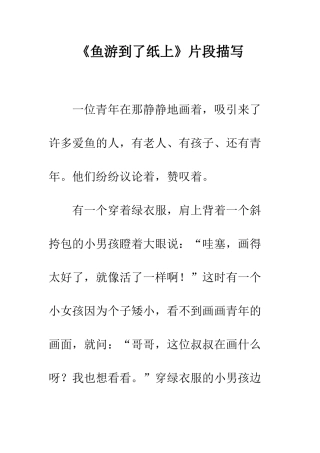 《鱼游到了纸上》片段描写