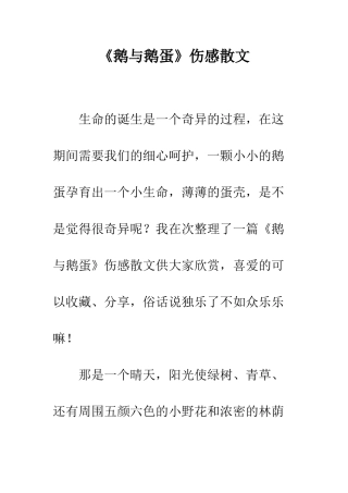 《鹅与鹅蛋》伤感散文