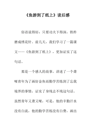 《鱼游到了纸上》读后感