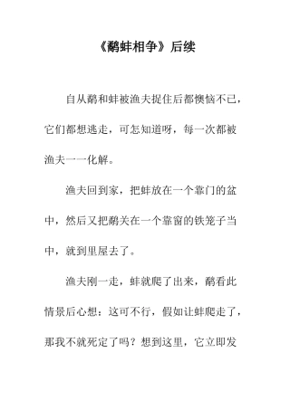 《鹬蚌相争》后续