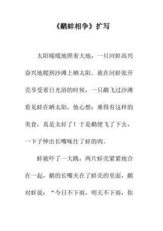 《鹬蚌相争》扩写