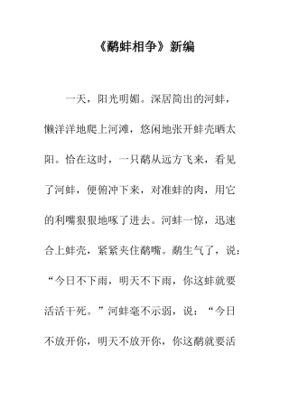 《鹬蚌相争》新编