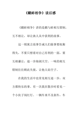 《鹬蚌相争》读后感