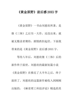 《黄金原野》读后感20XX字