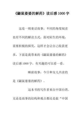 《鼹鼠婆婆的解药》读后感1000字