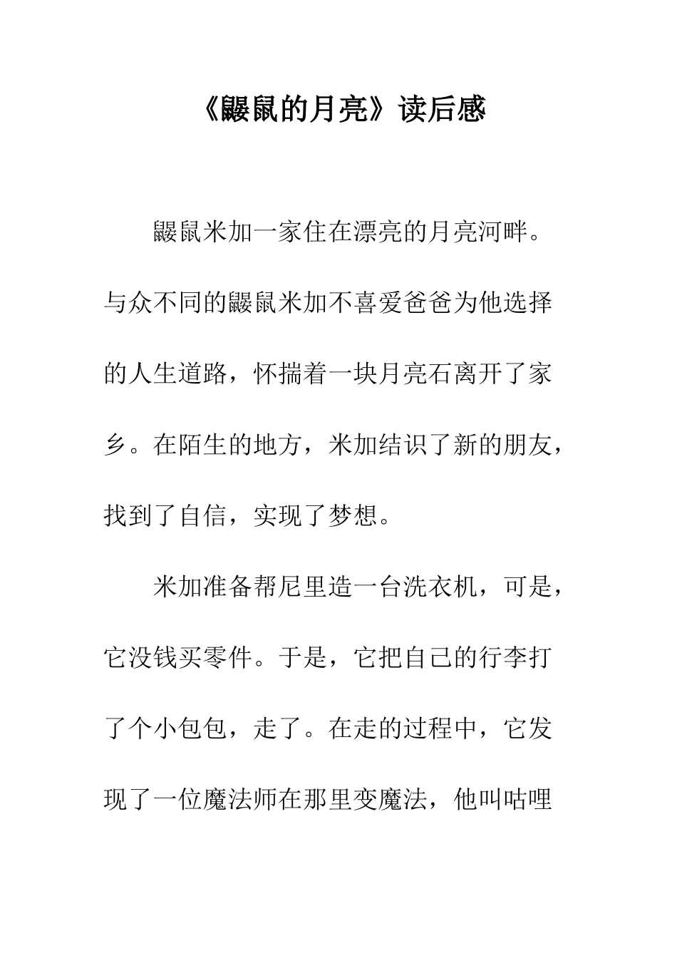 《鼹鼠的月亮》读后感_第1页