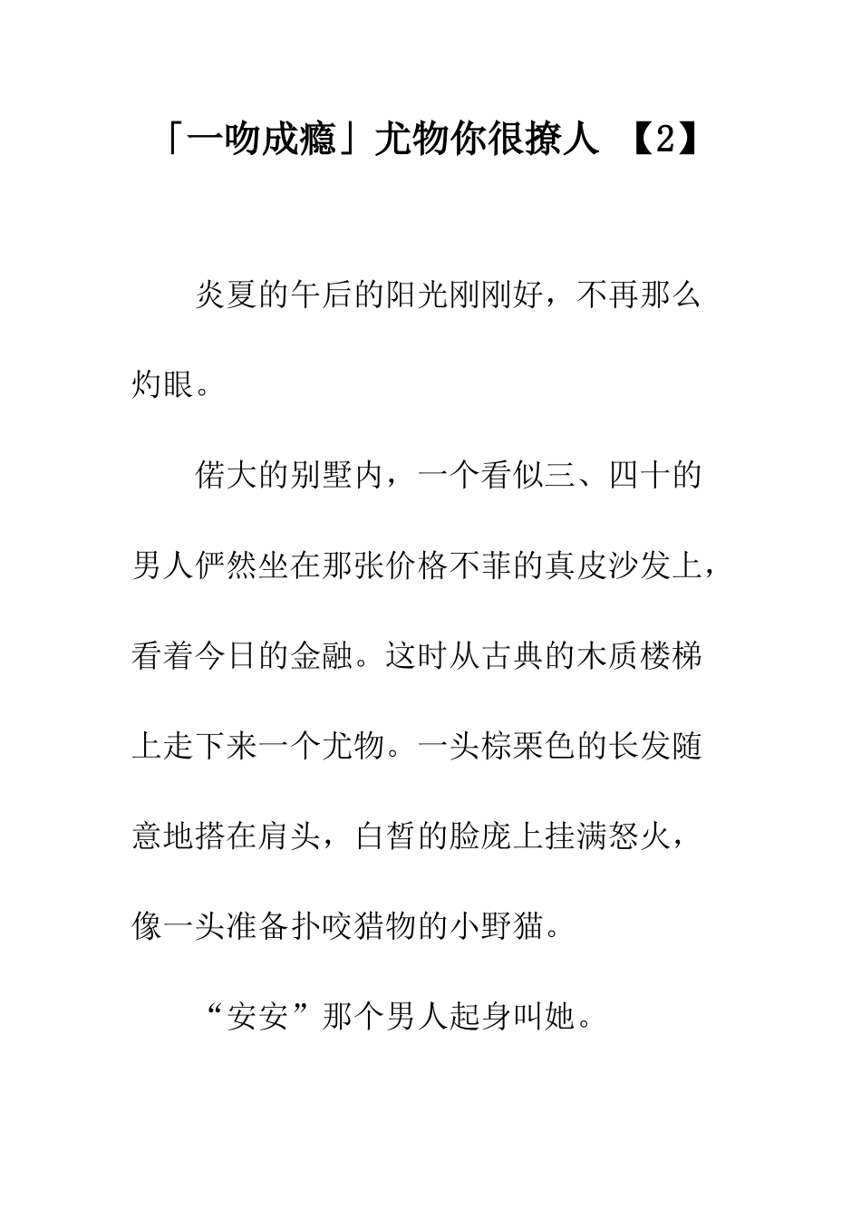 「一吻成瘾」尤物你很撩人-【2】_第1页