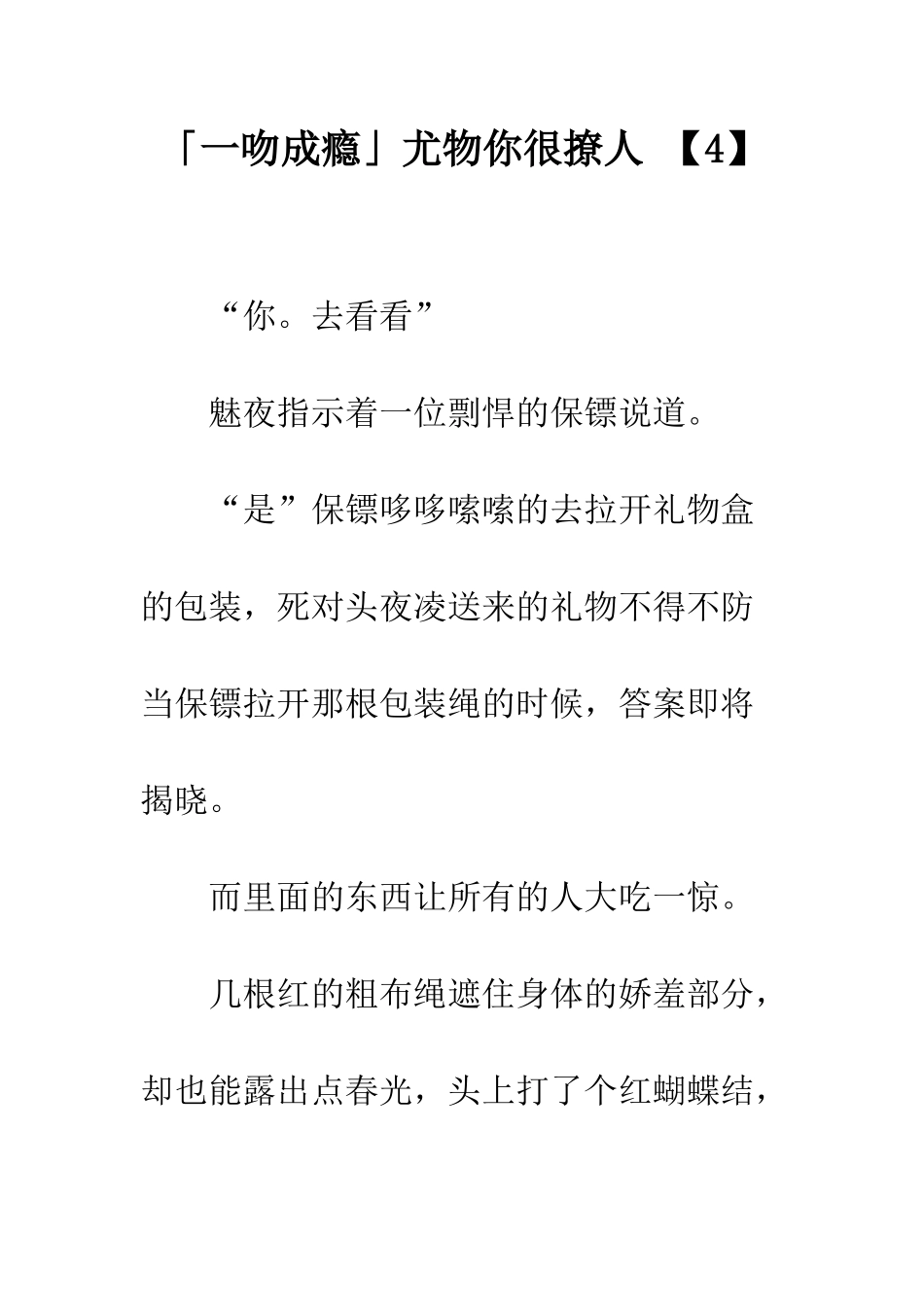「一吻成瘾」尤物你很撩人-【4】_第1页