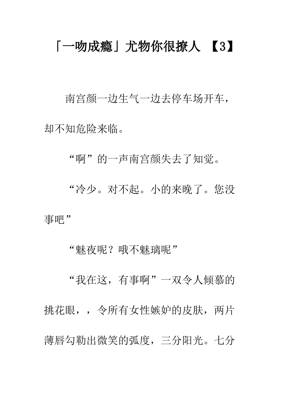 「一吻成瘾」尤物你很撩人-【3】_第1页