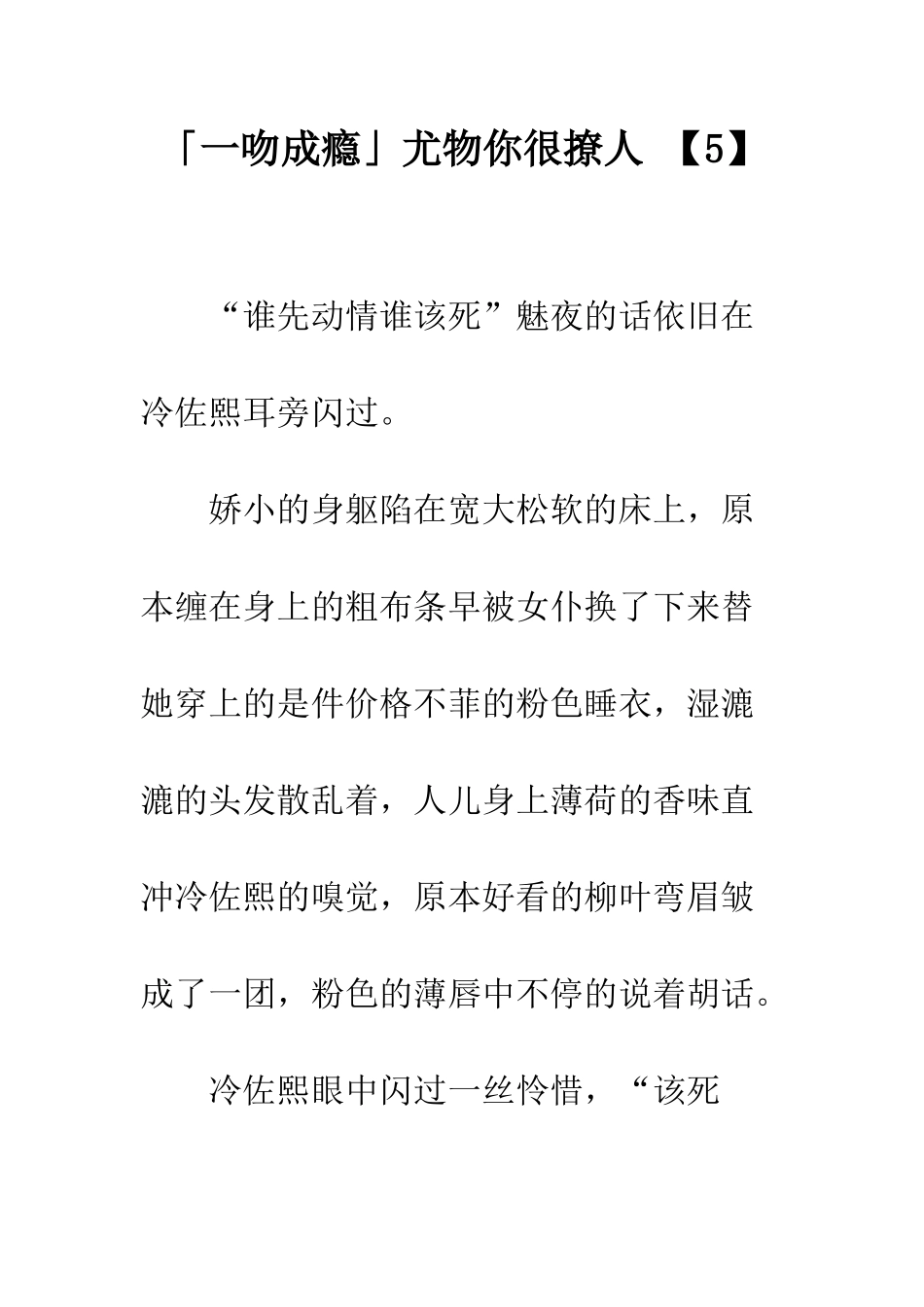 「一吻成瘾」尤物你很撩人-【5】_第1页