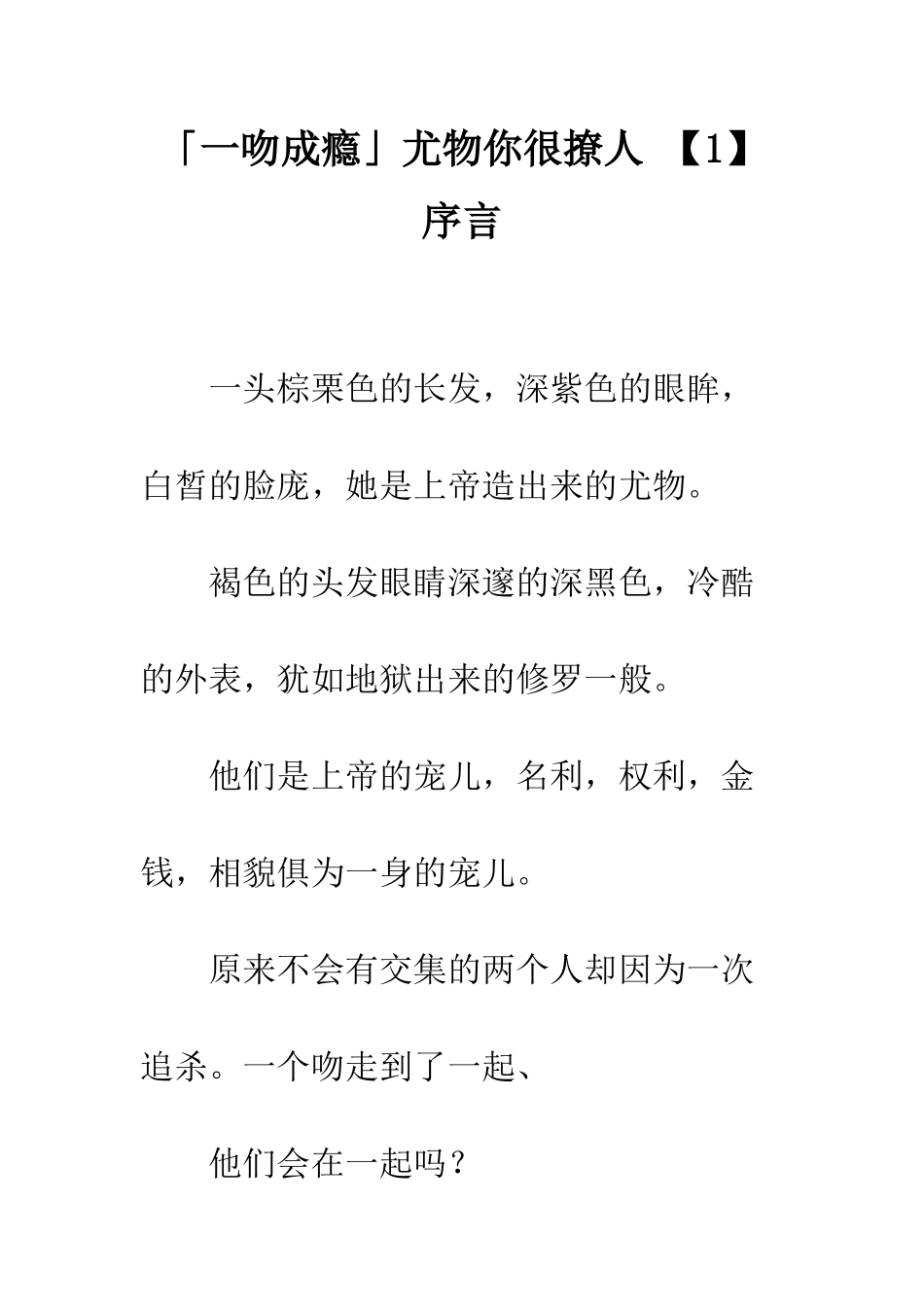 「一吻成瘾」尤物你很撩人-序言_第1页