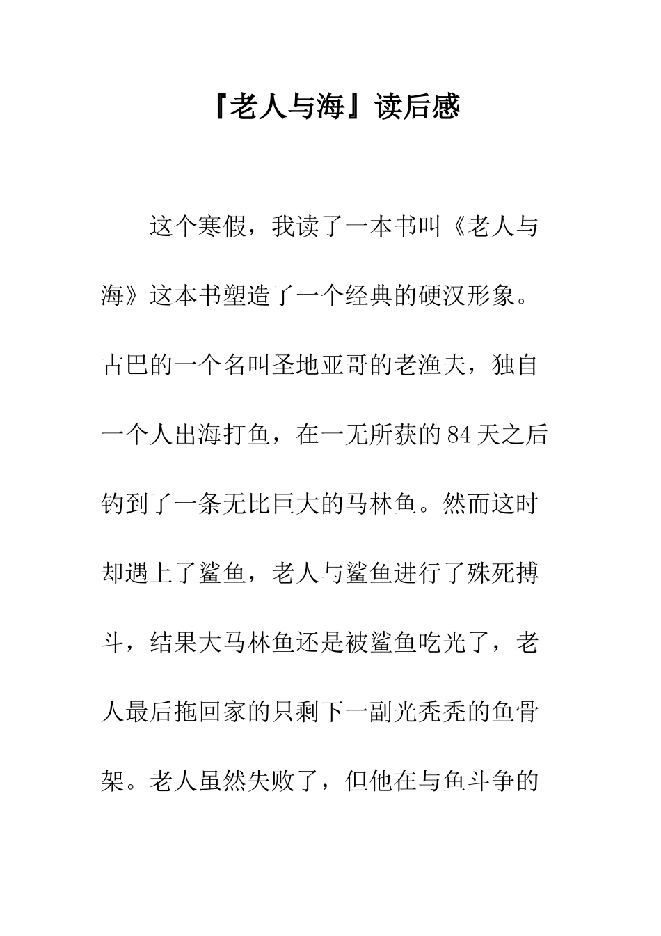 『老人与海』读后感_第1页