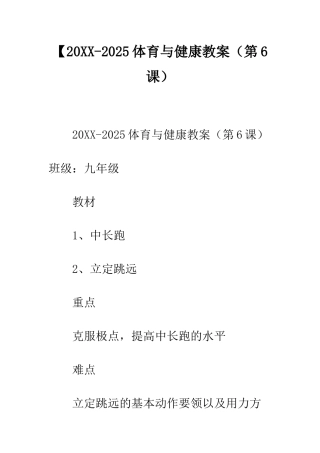 【20XX-2025体育与健康教案