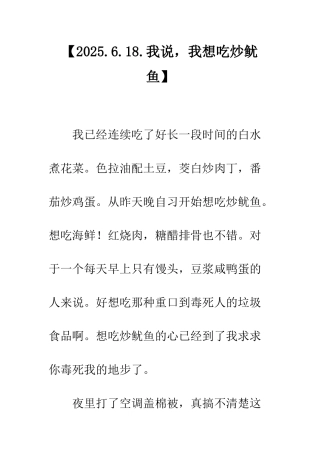【2025.6.18.我说-我想吃炒鱿鱼】