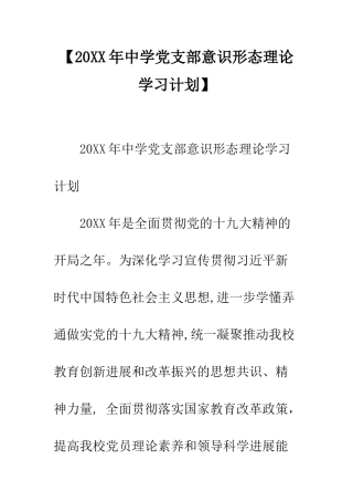 【20XX年中学党支部意识形态理论学习计划】