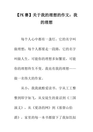 【PK赛】关于我的理想的作文我的理想