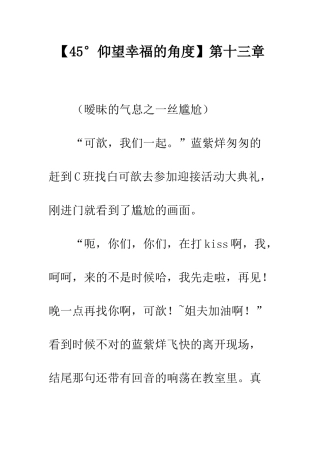 【45°仰望幸福的角度】第十三章