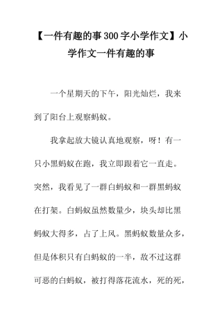 【一件有趣的事300字小学作文】小学作文一件有趣的事