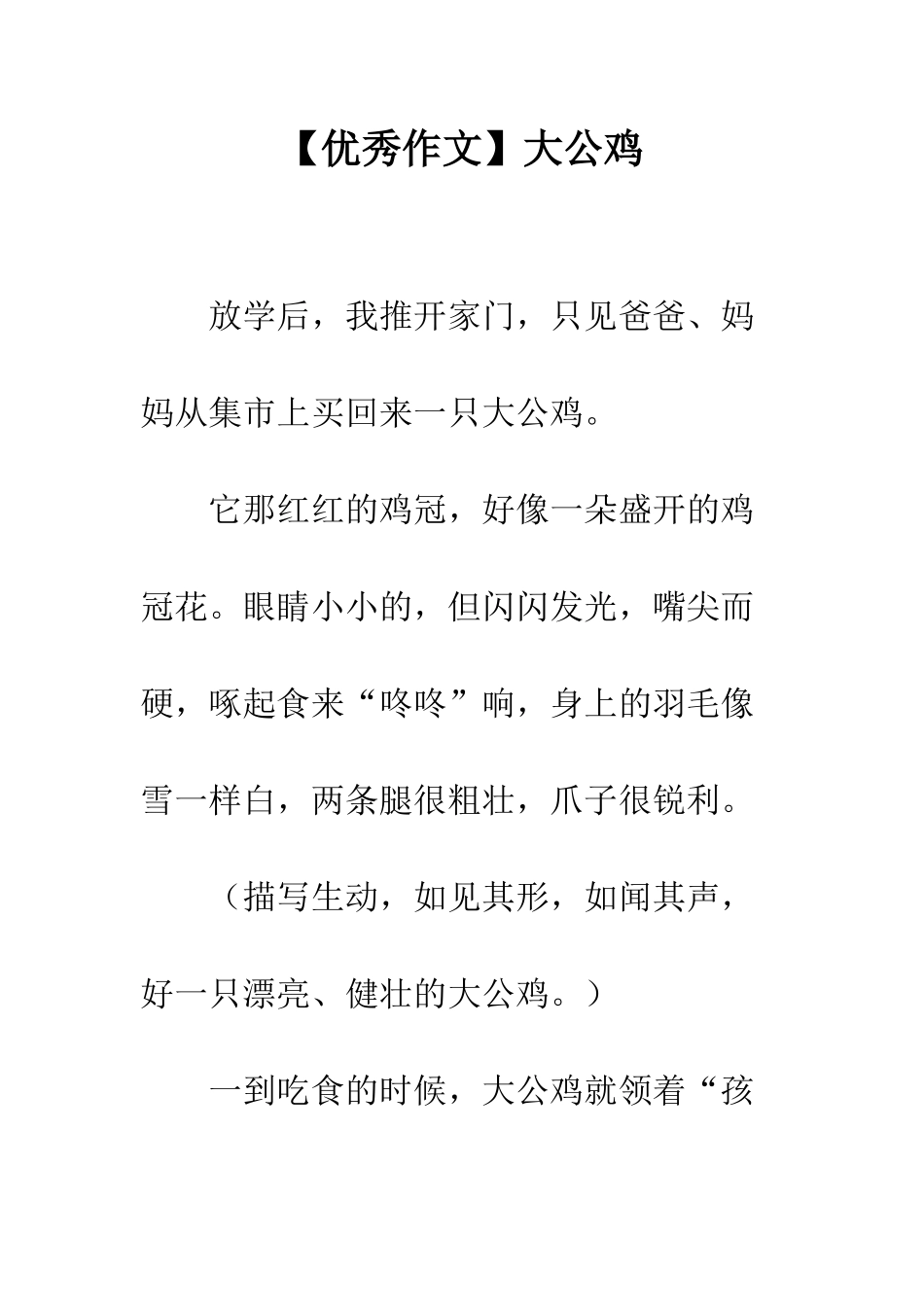 【优秀作文】大公鸡_第1页