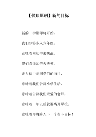 【候翔原创】新的目标