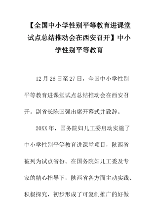 【全国中小学性别平等教育进课堂试点总结推进会在西安召开】中小学性别平等教育