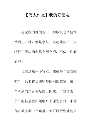 【写人作文】我的好朋友
