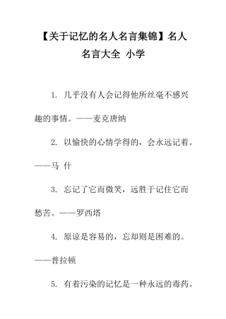 【关于记忆的名人名言集锦】名人名言大全-小学